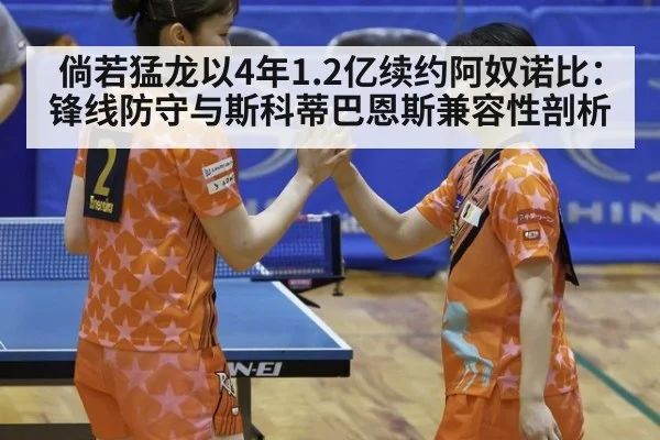 倘若猛龙以4年1.2亿续约阿奴诺比：锋线防守与斯科蒂巴恩斯兼容性剖析