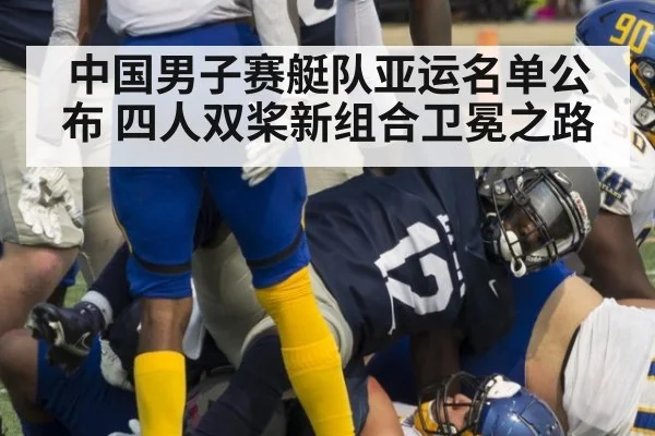 中国男子赛艇队亚运名单公布 四人双桨新组合卫冕之路
