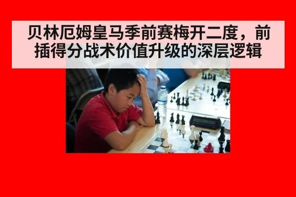 贝林厄姆皇马季前赛梅开二度,前插得分战术价值升级的深层逻辑